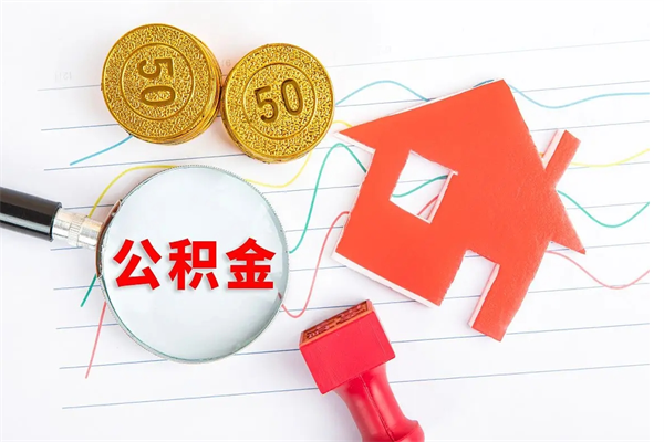 齐齐哈尔个人住房封存公积金取出资料（住房公积金封存提取流程）