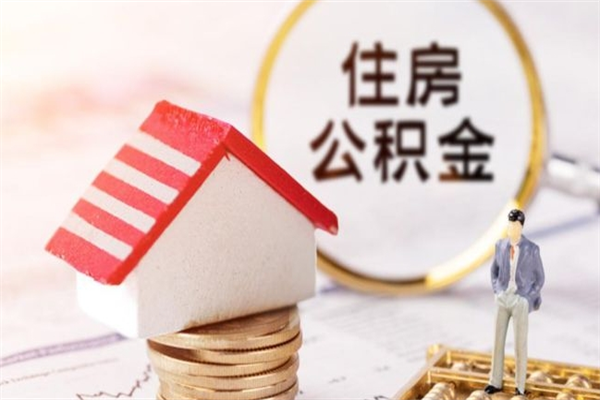 齐齐哈尔辞职了住房公积金怎么领取（辞职了住房公积金怎么取出来）